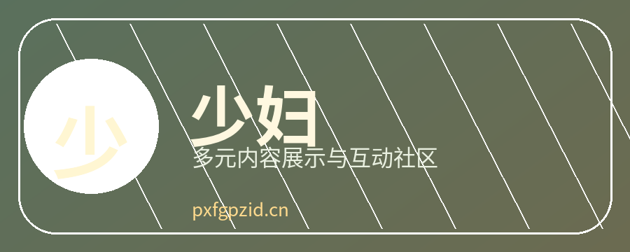 少妇